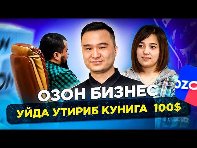 Москвада Узбеклар Онлайн бизнеси! Озонда 2 соатда 6000₽ топиш! Уйда утириб пул топиш...