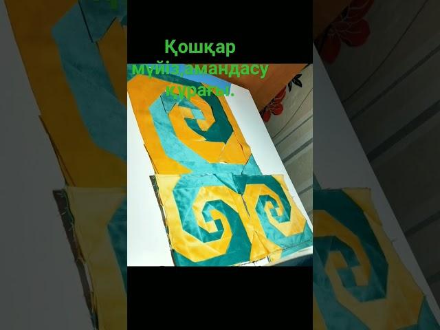 Қошқар мүйіз,амандасу ,ұлу құрағы. #masterclass #kurak #quilt #kurakura #patchworkquilt #печворк