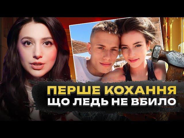 АБ'ЮЗЕРКА МАЙЖЕ ВБИЛА | Жорстоке перше кохання | Справа Алекса Скілла | Трукрайм українською