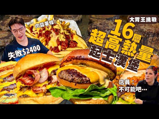 【大胃王挑戰】16層高熱量漢堡＋肉醬薯條｜火力全開 全速衝刺！店員驚呼 不可能吧！限時30分鐘｜吃完免費｜失敗$2400｜澳洲 墨爾本 吃播 大胃王｜ItsaBurger Food Challenge