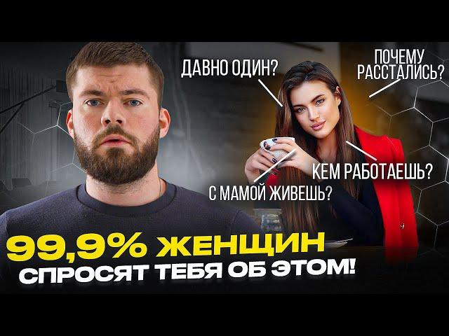 ОБЩЕНИЕ С ДЕВУШКОЙ: Как отвечать на женские вопросы?