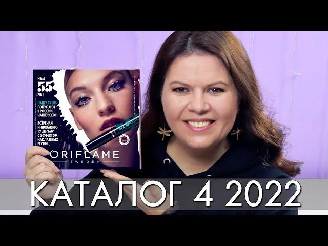 КАТАЛОГ 4 2022 ОРИФЛЭЙМ Oriflame #ЛИСТАЕМ​​ ВМЕСТЕ Ольга Полякова