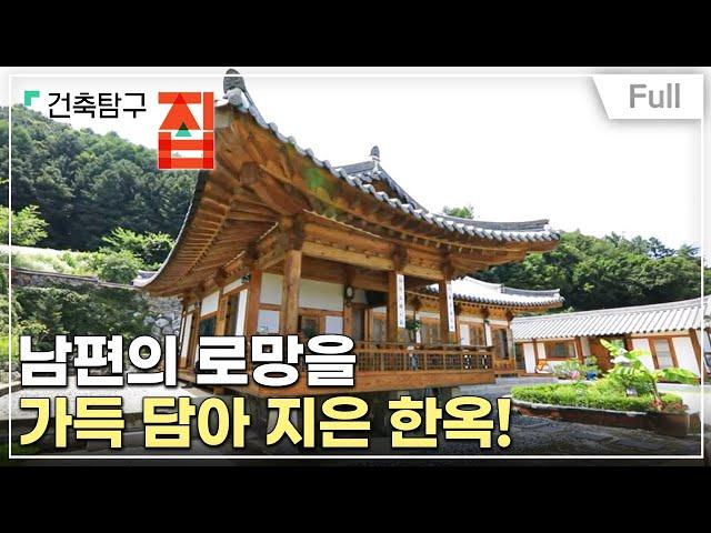 [Full] 건축탐구- 집 - 아파봐야 지을 수 있는 집