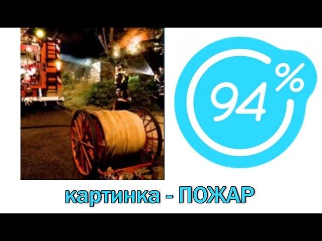 Игра 94 процента ответы на 1 уровень картинка - ПОЖАР | Ответы на игру 94%