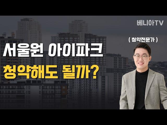 서울원 아이파크 청약해도 될까? ( 이것 모르고 청약하면 큰일 납니다 )