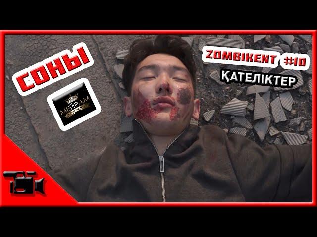 Зомбикент 10 серия қателіктер // Мейрам // Kazman