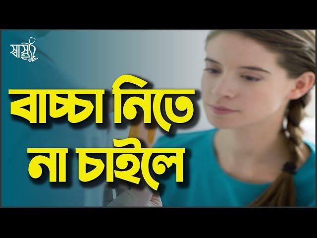 বাচ্চা না নিতে চাইলে কি করবেন | জন্মনিয়ন্ত্রণের সবচেয়ে ভাল পদ্ধতি কোনটি | Birth Control Methods