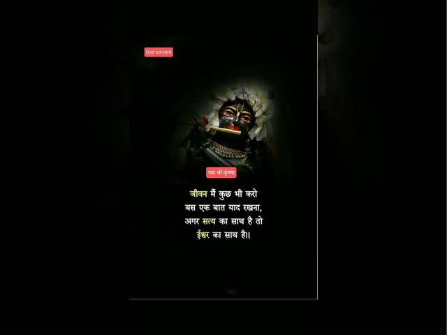Shree krishna vani ll #godservant #motivation #shorts