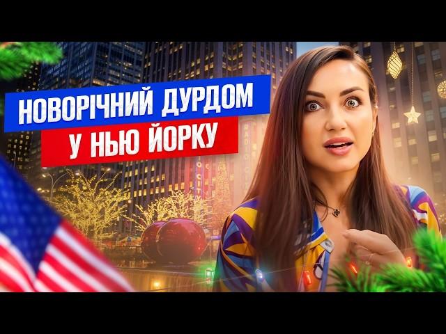 обдирають як ЛИПКУ! гламурні підробки та шаурма з лобстеру! ЗВОРОТНИЙ БІК свят на МАНХЕТТЕНІ