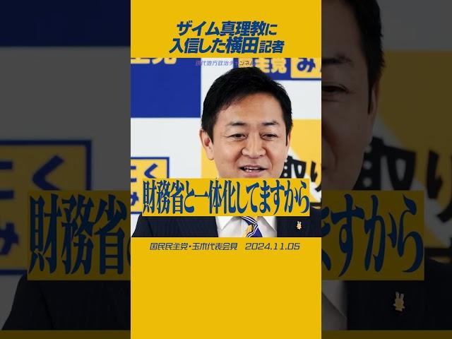 #玉木雄一郎 #横田記者 #ザイム真理教 反論しすぎて横田記者が財務省推しに?!