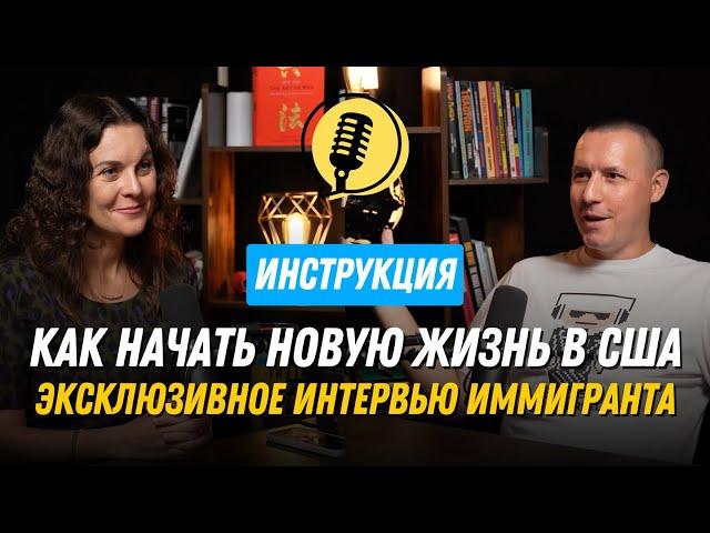 Как начать новую жизнь в США / Эксклюзивные интервью иммигранта / Как переехать в США в 2025 году?