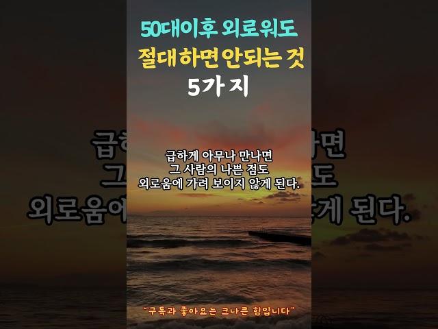 100만뷰50대 이후 외로워도 절대하면 안되는 것 5가지. #조언 #지혜 #오디오북 #인생명언 #삶의지혜 #철학 #외로움 #명언
