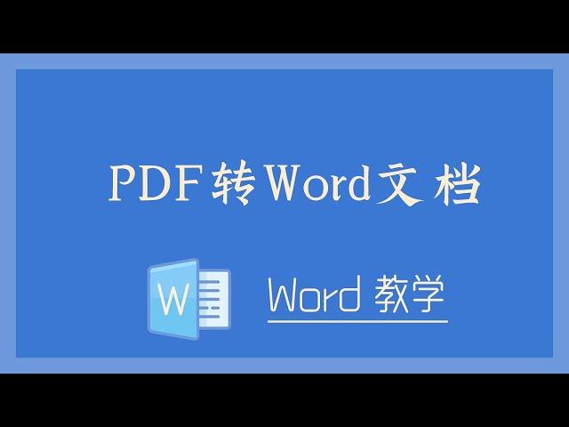 Word 教学 - PDF转Word文档，随意编辑修改！