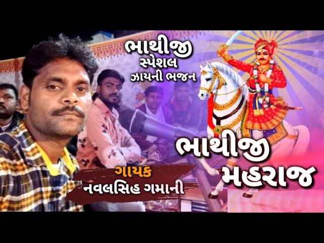 || bhathuji maharaj nyu bhajan 2021 || naval dash gamani || Kaival krupa sound ||