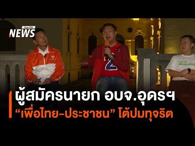 ผู้สมัครชิงนายก อบจ.อุดรฯ "เพื่อไทย-ประชาชน" โต้ปมทุจริต | Thai PBS News