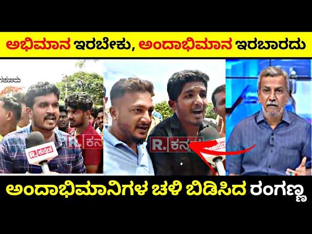 ಇಷ್ಟೆಲ್ಲಾ ಆದರೂ ಅಭಿಮಾನ ಬಿಡದಿರುವ ಅಂದಾಭಿಮಾನಿಗಳು| Reporter vs Darshan Fans| Rangannan Adda