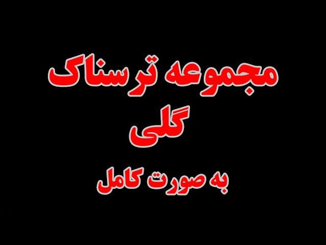 داستان ترسناک | گلی تمامی قسمت ها