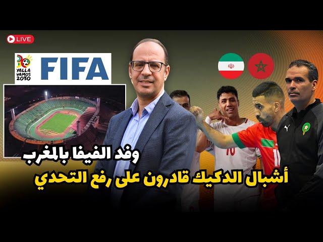 أشبال الدكيك قادرون على تجاوز الحاجز الإيراني و إصدار القميص الجديد للمنتخب المغربي في هذا الشهر