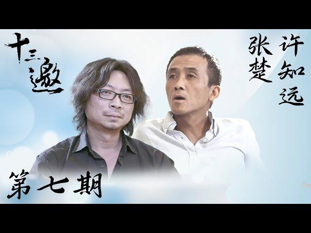 【十三邀 第一季】第7期：许知远对话张楚