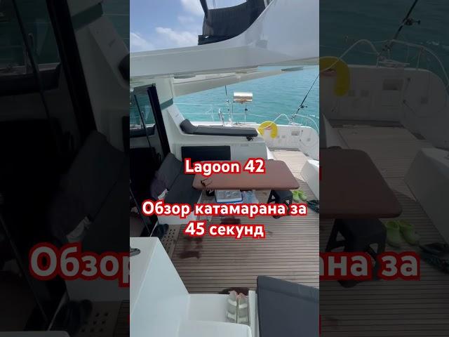 Lagoon 42 обзор яхты #яхта #катамаран #сейшелы #обзор #яхтинг #lagoon