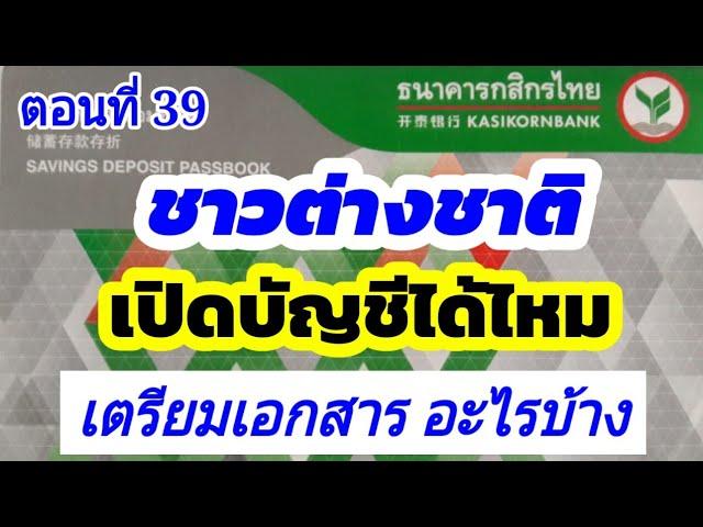 ต่างชาติเปิดบัญชีธนาคารกสิกรได้ไหม | เปิดบัญชีเตรียมเอกสารอะไรบ้าง | ต่างด้าวเปิดบัญชีได้ไหม