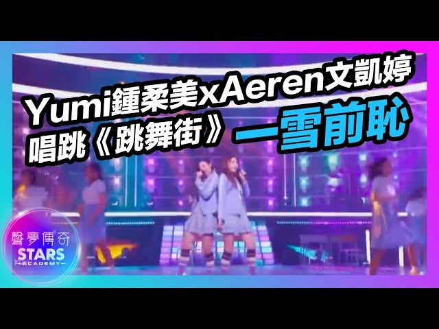 聲夢傳奇 | 第07集 | Yumi鍾柔美 x Aeren文凱婷唱跳《跳舞街》一雪前恥