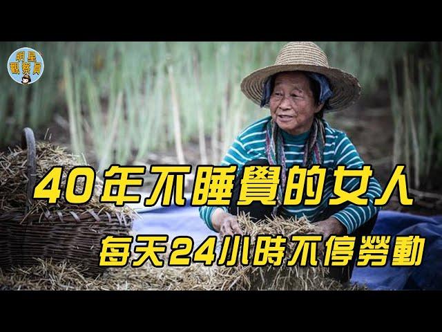 神奇女子40年沒睡過覺，每天精力充沛，醫院也檢查不出問題，直到專家監控48小時後，終於發現真相！｜失眠｜明星觀察員