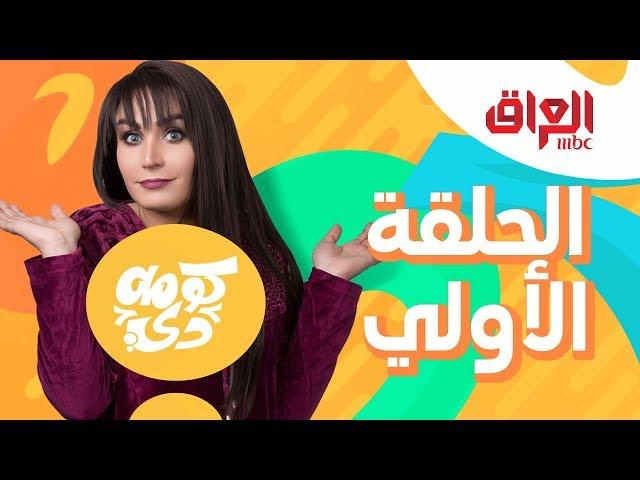 الحلقة الأولى من برنامج #كومه_دي