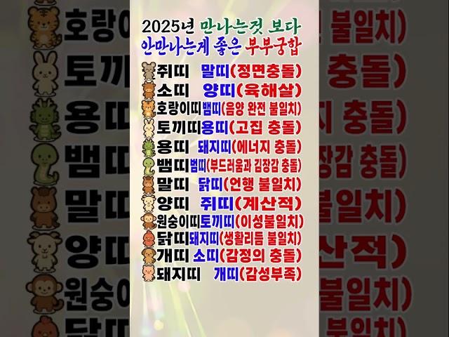 2025 만나는 것 보다 안 만나는 게 좋은 부부 궁합 #띠궁합 #결혼운 #띠별운세 #드라마 #부부궁합 #운세 #shorts