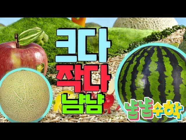 [KBS키즈] TV유치원｜ 냠냠수학 ｜ 수학놀이 ｜ 8회. 크다 작다 냠냠 ｜ 어린이 수학