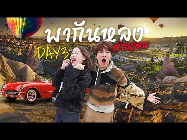 คลาสสิคคาร์พังที่ตุรกี กลางอากาศ -1 องศา | พากันหลงต่างแดน EP.03