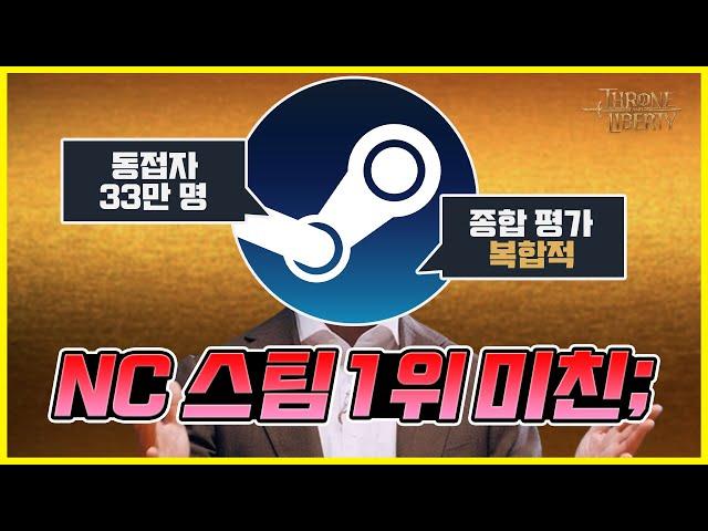 NC벌럼 TL 글로벌 스팀 1위 왜?
