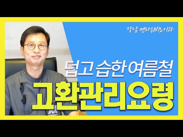 여름철 고환 관리 요령_ 강남 멘파워비뇨기과 #고환 #여름 #관리