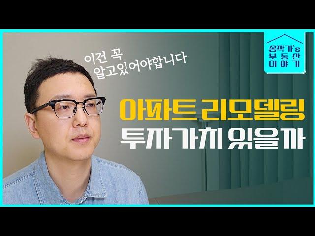 리모델링 아파트를 고민하고 계신분들 필수시청