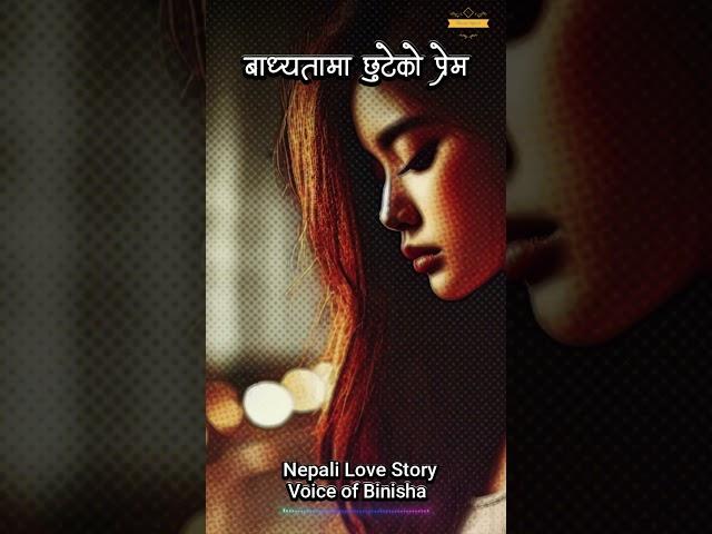 बाध्यताले छुटेको प्रेम  A Real Story | Nepali Novel Audio | Nepali Love Story | Reuploaded