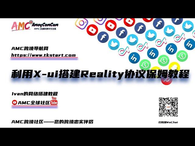 2023最新x-ui面板搭建Xray Reality协议专线保姆级教程！适用于TikTok,Facebook,跨境电商等多场景！稳定快速科学上网，小白一学就会！