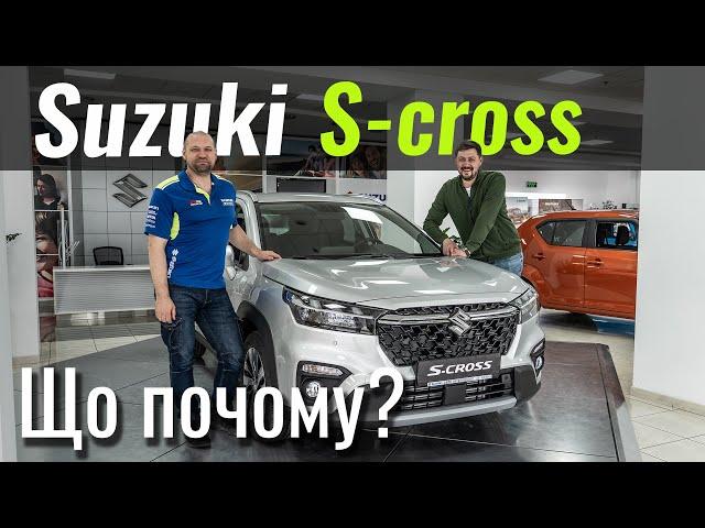 Suzuki S-Cross. Дешевше не буде!