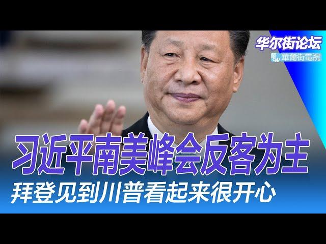 黄坤明探望珠海伤者，北京急调流动人口信息；习近平反客为主，南美峰会最重要的人没到；拜登见到川普看起来很开心；川普内阁详解：首要对手是中国｜华尔街论坛（李其、辛枫、晓洋、何频）