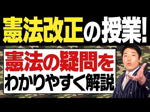 【憲法改正①】問題の基礎知識を中田がわかりやすく解説