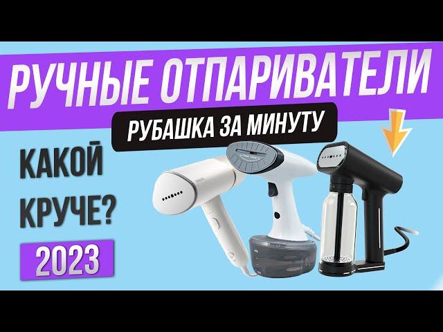 Топ—5: Лучшие ручные отпариватели | Рейтинг отпаривателей для одежды 2023