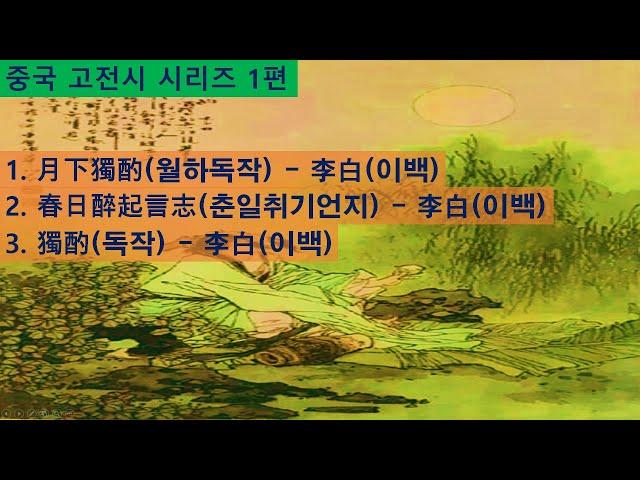 중국 고전시 시리즈 제1편(월하독작, 춘일취기언지, 독작)