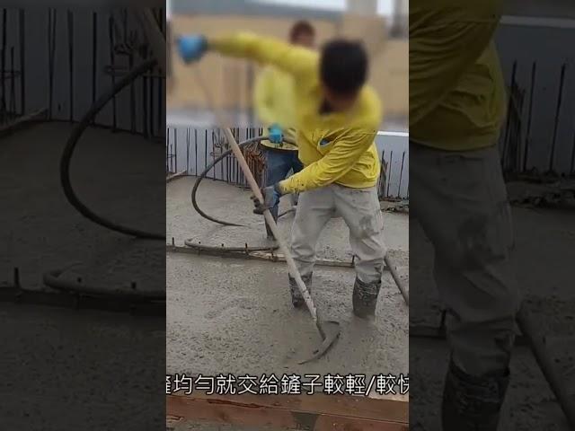 灌漿用震動棒+平鏟法