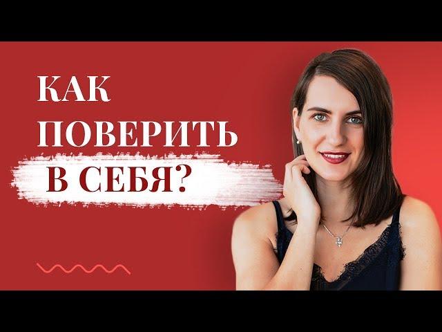 Как поверить в себя?