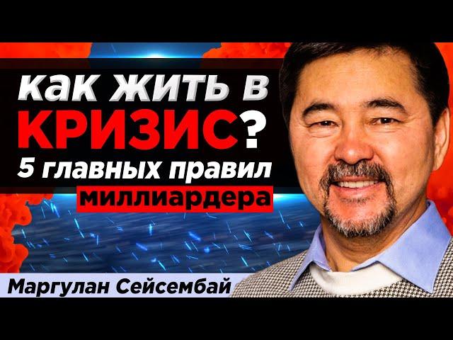 Акции, Бизнес, Доллары: Как ЗАРАБОТАТЬ, а не ПОТЕРЯТЬ Деньги в кризис? Маргулан Сейсембай