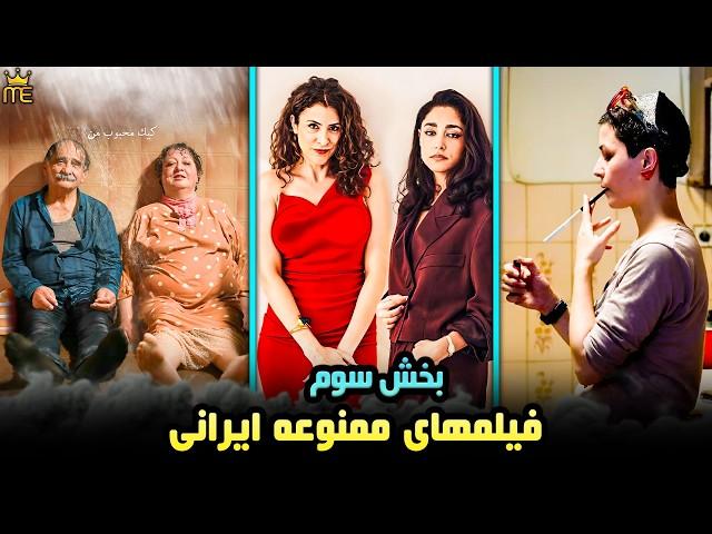 معرفی فیلم های ممنوعه ایرانی که برای موضوع سیاسی و سکانس های بی پرده بزرگسال ممنوع شدن | بخش سوم !