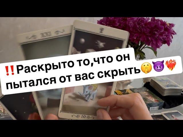 ‼️Его самые глубинные чувства и мысли о вас️‍