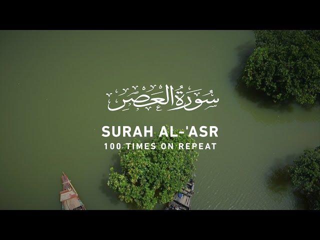 Surah Asr - 100 Times on Repeat (4k)