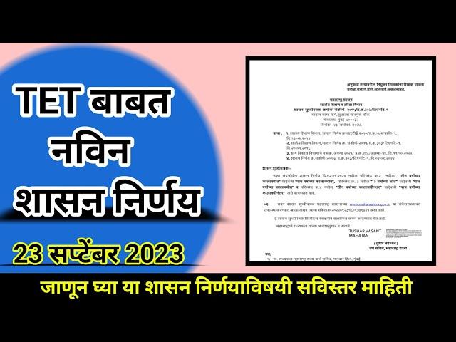 TET बाबत नविन शासन निर्णय | Maha TET New GR | Maha TET Latest Update Today | Shikshak Bharati Update