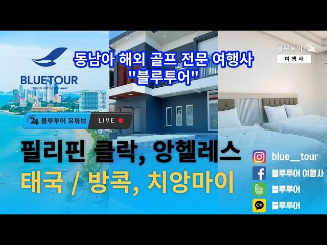 동남아 골프 전문 여행사 "블루투어" 소개