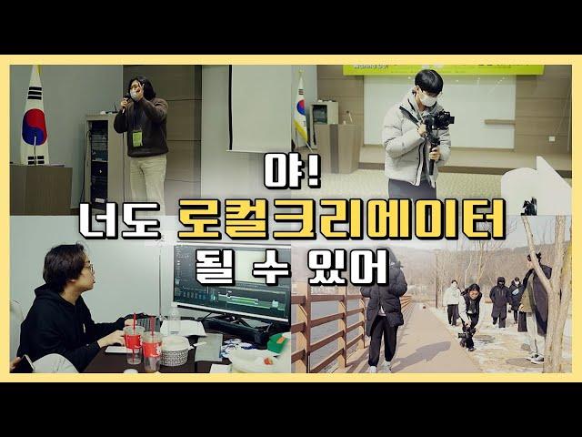 야! 너도 로컬크리에이터 될 수 있어 / 안동MBC 전국시대